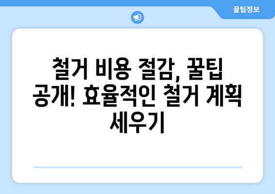 전라남도 진도군 임회면 상가 철거 비용| 상세 가이드 & 예상 비용 | 철거, 비용, 견적, 건축, 부동산