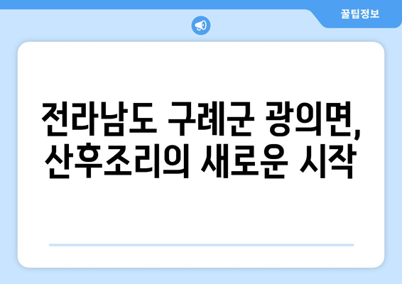 전라남도 구례군 광의면 산후조리원 추천| 엄마와 아기의 행복한 회복을 위한 선택 | 산후조리,  광의면, 구례군, 전라남도, 추천