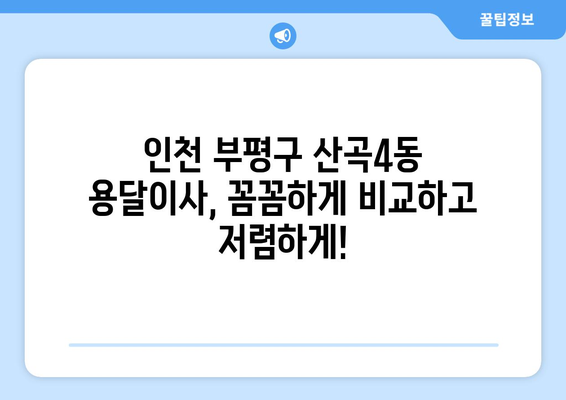 인천 부평구 산곡4동 용달이사 가격 비교 & 추천 업체 | 저렴하고 안전한 이사, 지금 바로 확인하세요!