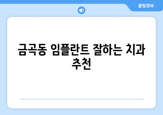 부산 북구 금곡동 임플란트 가격 비교| 나에게 맞는 치과 찾기 | 임플란트 가격, 치과 추천, 부산 치과