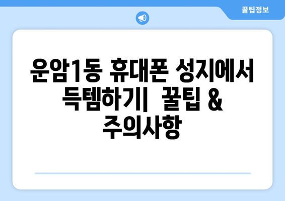 광주 북구 운암1동 휴대폰 성지 좌표| 최신 정보 & 추천 매장 | 휴대폰, 성지, 핫딜