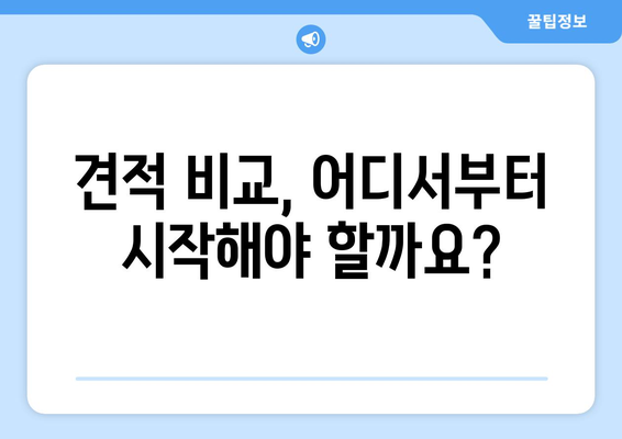 창녕군 성산면 인테리어 견적 비교 가이드 | 합리적인 가격, 전문 업체 찾기