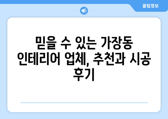 대전 서구 가장동 인테리어 견적 비교 가이드 | 인테리어 업체 추천, 가격 정보, 시공 후기