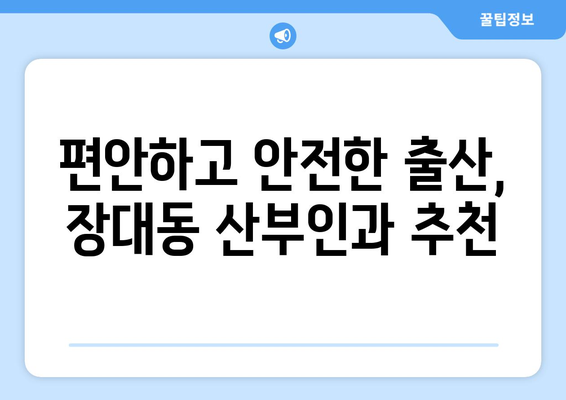 대전 유성구 장대동 산부인과 추천| 믿을 수 있는 병원 찾기 | 산부인과, 여성건강, 출산, 진료