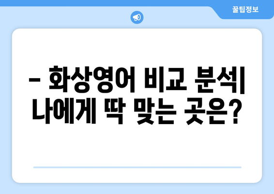 강원도 원주시 지곡면 화상 영어, 비용 얼마나 들까요? | 화상영어 비교, 추천, 후기