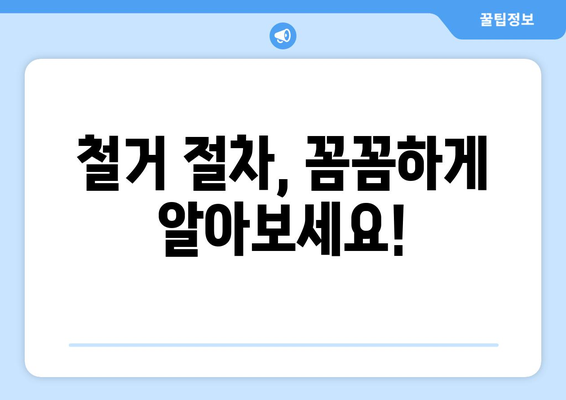 서울시 광진구 중곡제1동 상가 철거 비용 알아보기| 예상 비용, 절차, 주의 사항 | 상가 철거, 비용 예상, 절차 안내, 주의 사항