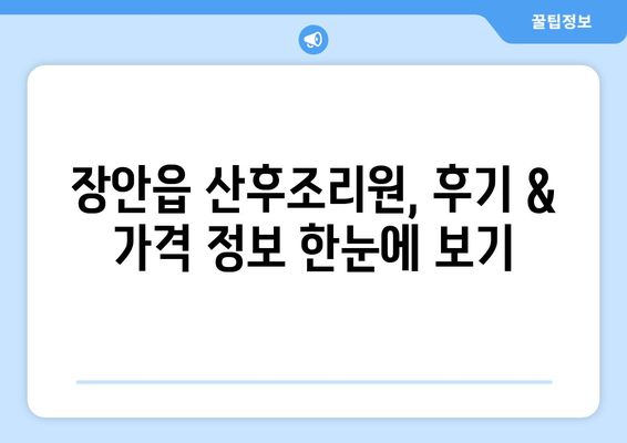 부산 기장 장안읍 산후조리원 추천| 꼼꼼하게 비교하고 선택하세요 | 부산, 기장, 장안읍, 산후조리, 추천, 비교