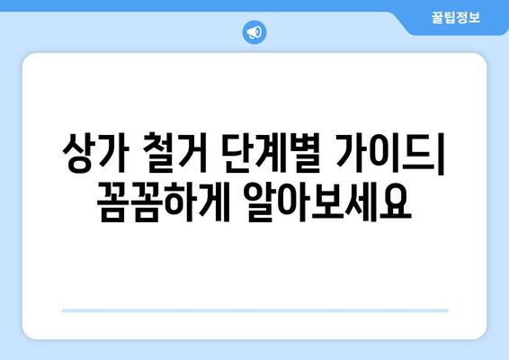 제주도 제주시 도두동 상가 철거 비용| 상세 가이드 & 예상 비용 계산 | 철거, 비용, 가이드, 계산