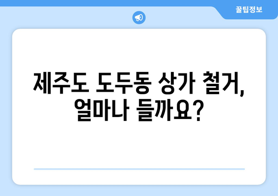 제주도 제주시 도두동 상가 철거 비용| 상세 가이드 & 예상 비용 계산 | 철거, 비용, 가이드, 계산