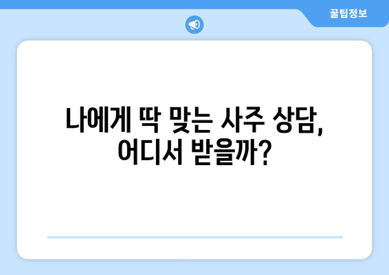 부산진구 연지동에서 나에게 딱 맞는 사주 찾기| 유명한 사주 명소 추천 | 부산 사주, 연지동 사주, 운세