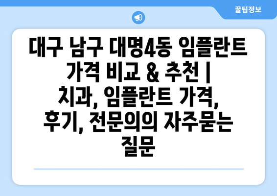 대구 남구 대명4동 임플란트 가격 비교 & 추천 | 치과, 임플란트 가격, 후기, 전문의