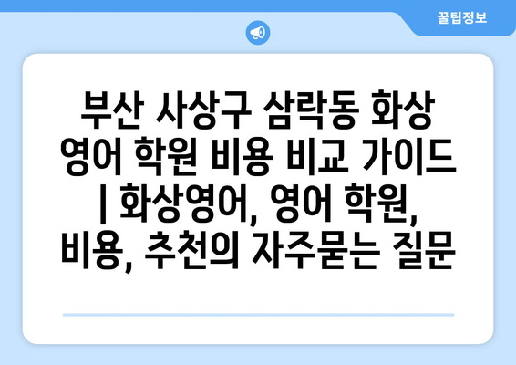 부산 사상구 삼락동 화상 영어 학원 비용 비교 가이드 | 화상영어, 영어 학원, 비용, 추천