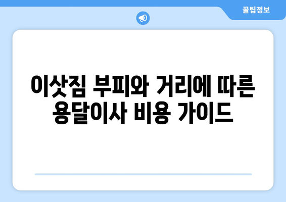 제주도 서귀포시 남원읍 용달이사| 믿을 수 있는 업체 추천 및 비용 가이드 | 이사, 용달, 가격, 추천, 정보