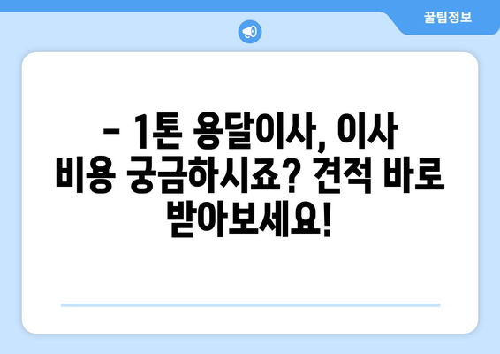 대구 달서구 이곡2동 1톤 용달이사|  빠르고 안전한 이사, 지금 바로 예약하세요! | 용달 이사, 1톤 트럭, 이사 비용, 이사 업체, 이사 견적