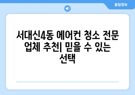 부산 서구 서대신4동 에어컨 청소 전문 업체 추천 | 에어컨 청소 비용, 후기, 예약