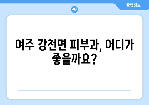 경기도 여주시 강천면 피부과 추천| 꼼꼼하게 비교하고 선택하세요! | 여주 피부과, 강천면 피부과, 피부과 추천, 피부 관리