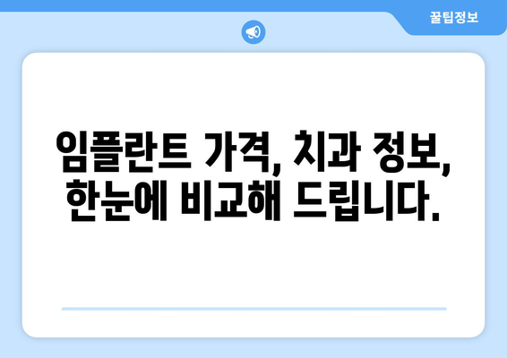 가평군 조종면 임플란트 가격 비교 가이드| 치과별 정보 & 추천 | 임플란트 가격, 치과 정보, 추천, 가평, 조종