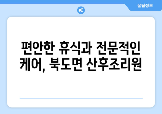 인천 옹진군 북도면 산후조리원 추천| 엄마와 아기를 위한 최고의 선택 | 산후조리, 옹진군, 북도면, 출산, 조리원