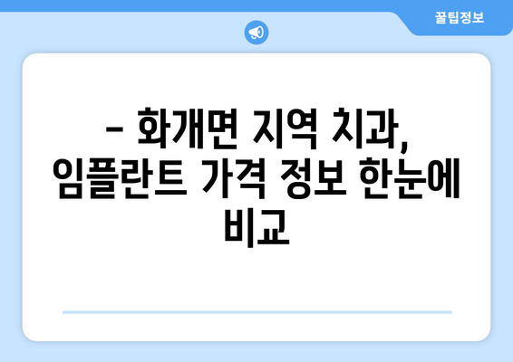 경상남도 하동군 화개면 임플란트 가격 비교 가이드 | 치과, 임플란트, 가격 정보, 추천