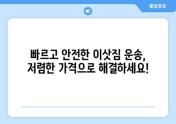 전라남도 해남군 옥천면 1톤 용달이사| 빠르고 안전한 이삿짐 운송 서비스 | 해남 용달, 옥천 이사, 1톤 트럭, 저렴한 가격, 친절한 서비스