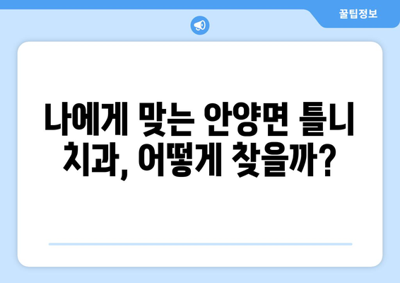 전라남도 장흥군 안양면 틀니 가격 정보| 치과별 비교 & 추천 | 틀니 가격, 장흥 치과, 안양면 치과