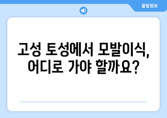 강원도 고성군 토성면 모발이식 병원 찾기| 후기, 비용, 전문의 정보 | 모발이식, 탈모, 탈모 치료, 고성, 토성