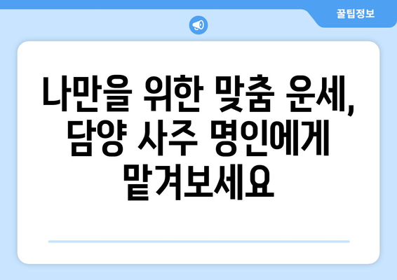 전라남도 담양군 남면 사주| 나의 운명을 알아보는 곳 | 담양 사주, 운세, 점집, 전남 사주