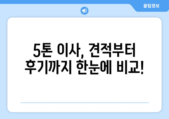 제주도 서귀포시 송산동 5톤 이사 가격 비교 & 추천 업체 | 견적, 후기, 이삿짐센터