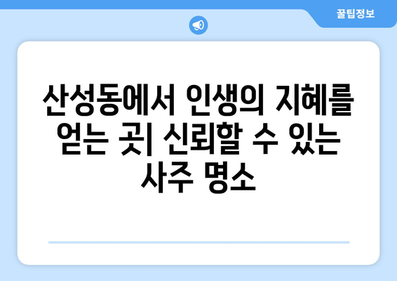 청주 상당구 산성동에서 신뢰할 수 있는 사주 잘 보는 곳 추천 | 청주 사주, 상당구 사주, 산성동 사주, 운세, 궁합