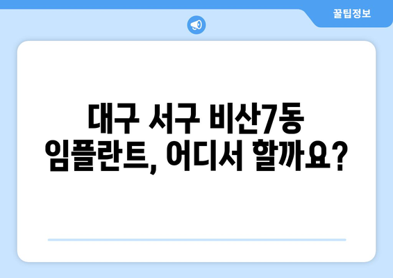 대구 서구 비산7동 임플란트 잘하는 곳 추천 & 비교 가이드 | 임플란트 가격, 후기, 전문의