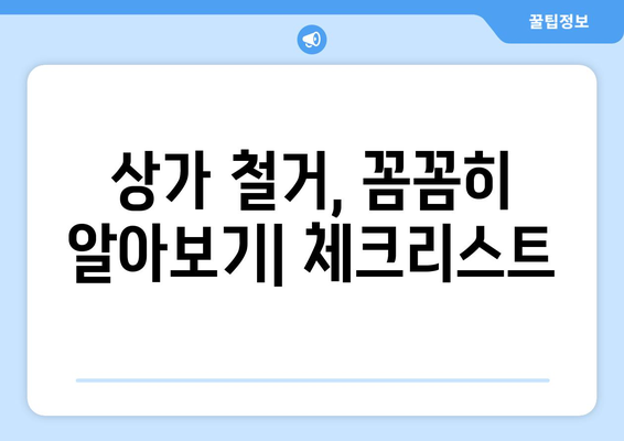 강원도 정선군 임계면 상가 철거 비용| 상세 가이드 및 주요 고려 사항 | 철거 비용, 철거 업체, 법률 정보, 주의 사항