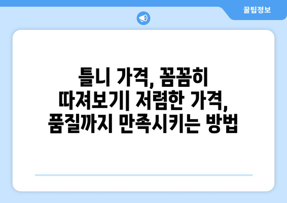 울산 울주군 상남면 틀니 가격 비교 가이드 | 틀니 종류, 가격 정보, 추천 팁