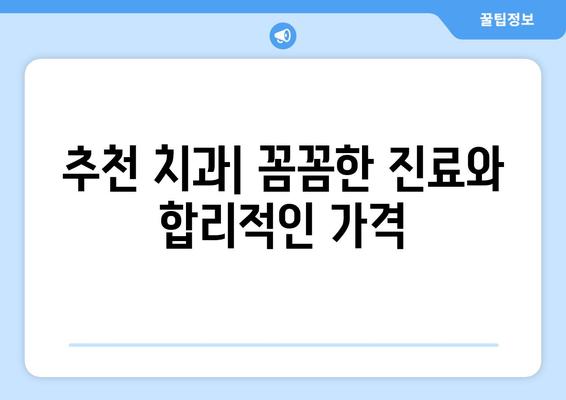 충청남도 홍성군 금마면 틀니 가격 정보| 믿을 수 있는 치과 찾기 | 틀니 가격 비교, 치과 추천, 틀니 종류, 가격 견적