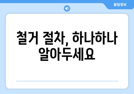 제주도 제주시 이호동 상가 철거 비용|  꼼꼼하게 알아보는 가이드 | 철거 비용,  견적,  업체,  절차,  주의 사항