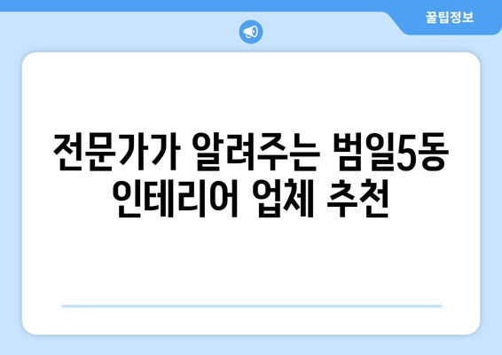 부산 동구 범일5동 인테리어 견적 비교 가이드 | 저렴하고 실력 있는 업체 찾기