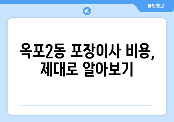 거제시 옥포2동 포장이사 전문 업체 추천 & 비용 가이드 | 거제 포장이사, 옥포2동 이사, 이사견적