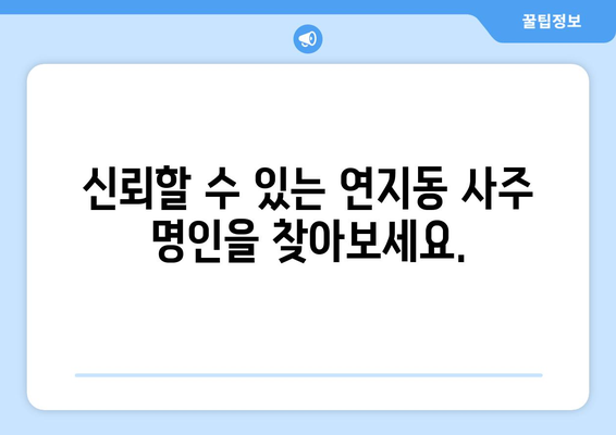 부산진구 연지동에서 나에게 딱 맞는 사주 찾기| 유명한 사주 명소 추천 | 부산 사주, 연지동 사주, 운세