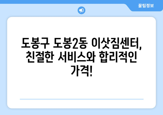 도봉구 도봉2동 용달이사 전문 업체 찾기| 가격 비교 & 추천 | 도봉구 이사, 용달, 이삿짐센터, 저렴한 이사