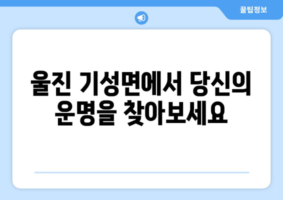 경상북도 울진군 기성면 사주| 당신의 운명을 알아보세요 | 울진 사주, 운세, 신점, 점집, 운명