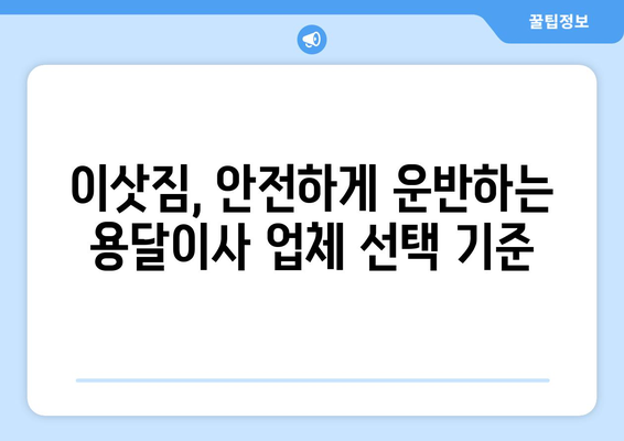 대전 중구 용두동 용달이사, 믿을 수 있는 업체 찾는 방법 | 용달이사 비용, 추천 업체, 주의 사항