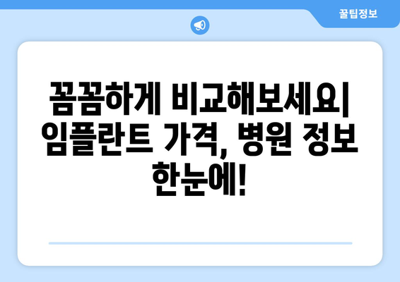 대전 중구 태평1동 임플란트 가격 비교| 나에게 맞는 치과 찾기 | 임플란트 가격, 치과 추천, 비용 견적