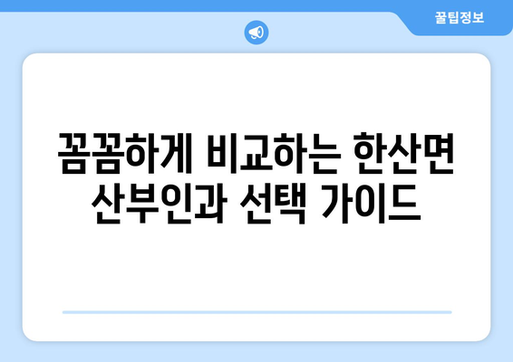 통영시 한산면 산부인과 추천| 꼼꼼히 비교하고 선택하세요 | 산부인과, 여성 건강, 진료, 병원 정보
