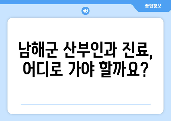 경상남도 남해군 창선면 산부인과 추천|  믿을 수 있는 의료진 찾기 | 산부인과, 진료, 추천, 남해