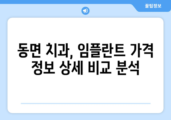 강원도 양구군 동면 임플란트 가격 비교| 치과별 가격 정보 & 추천 | 임플란트 가격, 양구군 치과, 동면 치과