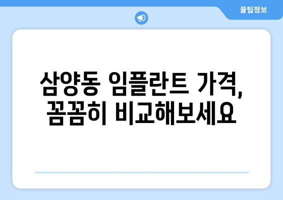 제주시 삼양동 임플란트 가격 비교 & 추천 | 제주도 치과, 임플란트 가격 정보, 치과 선택 가이드