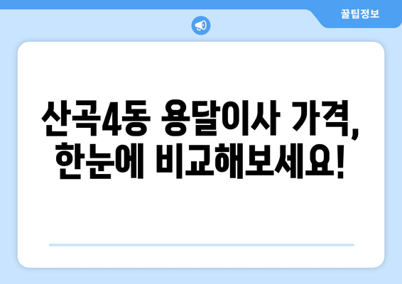 인천 부평구 산곡4동 용달이사 가격 비교 & 추천 업체 | 저렴하고 안전한 이사, 지금 바로 확인하세요!