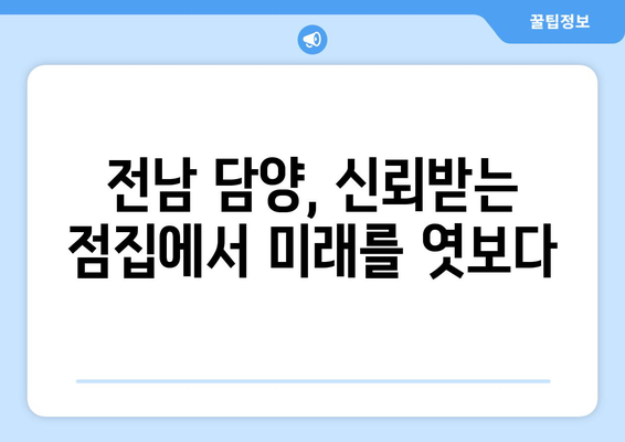 전라남도 담양군 남면 사주| 나의 운명을 알아보는 곳 | 담양 사주, 운세, 점집, 전남 사주