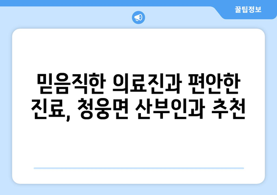 전라북도 임실군 청웅면 산부인과 추천| 여성 건강 지킴이 찾기 | 산부인과, 임실, 청웅, 여성 건강, 진료