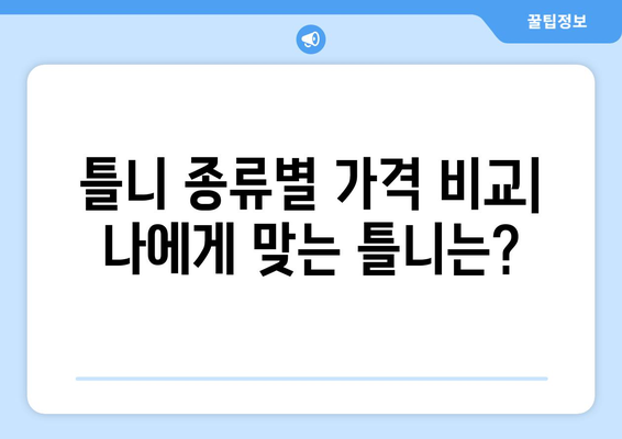 울산 울주군 상남면 틀니 가격 비교 가이드 | 틀니 종류, 가격 정보, 추천 팁