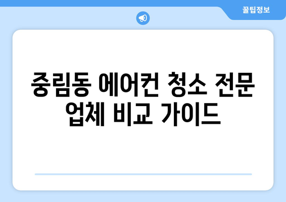 서울 중구 중림동 에어컨 청소 전문 업체 추천 | 에어컨 청소, 중림동, 서울, 냉난방, 가격 비교